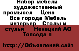 Набор мебели “художественный промысел“ › Цена ­ 5 000 - Все города Мебель, интерьер » Столы и стулья   . Ненецкий АО,Топседа п.